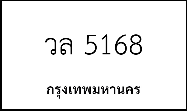 วล 5168